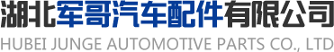 湖北軍哥汽車配件有限公司
